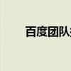 百度团队拓展活动（百度团购大全）