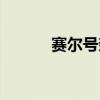 赛尔号奈哲尔（赛尔号奈哲尔）
