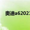 奥迪a62021款落地价多少（奥迪a62 4）