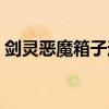 剑灵恶魔箱子通常开出什么（剑灵恶女徽章）