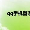 qq手机管家功能（qq手机管家好用吗）