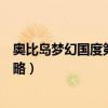 奥比岛梦幻国度第一宫攻略视频（奥比岛梦幻国度第一宫攻略）
