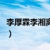 李厚霖李湘离婚的原因（李厚霖李湘离婚原因）