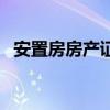 安置房房产证是什么颜色（安置房房产证）