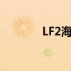 LF2海贼王版（lf2海贼王版）