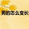 男的怎么变长变粗（男人怎么变大变粗变长）