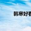 韩寒好看的书（韩寒好看的小说）