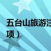五台山旅游注意哪些问题（五台山旅游注意事项）