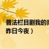 普法栏目剧我的青春昨日今夜第三集（普法栏目剧我的青春昨日今夜）