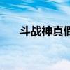 斗战神真假美猴王（斗战神真言融合）
