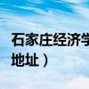 石家庄经济学院地址在哪里（石家庄经济学院地址）