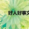 好人好事文章怎么写（好人好事文章）