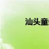 汕头童装批发（汕头童装批发）