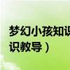 梦幻小孩知识教导多少合适（梦幻西游孩子知识教导）