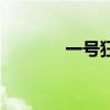 一号狂枭凌浩（一号狂女捕）
