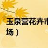 玉泉营花卉市场现在营业时间（玉泉营花卉市场）