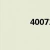 40072074（4007207888）