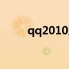 qq2010版图片（qq2010绿色版）