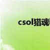 csol猎魂骑士升级（csol猎魂骑士）