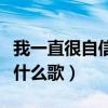 我一直很自信是什么歌（我越来越没自信了是什么歌）