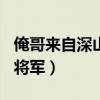 俺哥来自深山下拉式免费漫画112话（俺哥是将军）