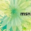 msn交友网站（msn交友）