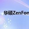  华硕ZenFone6拆解揭示了一些独特的设计