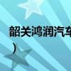 韶关鸿润汽车运输有限公司（韶关鸿润生态园）