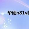 华硕n81v指纹识别失败（华硕n80vc）
