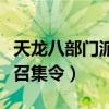 天龙八部门派转换需要多少钱（天龙八部门派召集令）