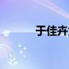 于佳卉为何而死（于佳卉老公）
