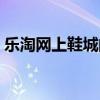 乐淘网上鞋城的鞋是正品吗（乐淘网上鞋城）