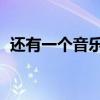 还有一个音乐百度云（还有一个 音译歌词）
