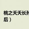 桃之夭夭长孙皇后的小说（桃之夭夭之长孙皇后）
