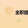 全职猎人133（全职猎人111）