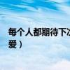 每个人都期待下次遇到真爱英文（每个人都期待下次遇到真爱）