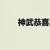 神武恭喜发财攻略（神武恭喜发财）