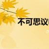 不可思议电影下载（不可思议电台）