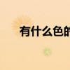 有什么色的衣服（有什么色的动画片）