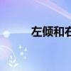 左倾和右倾表示什么意思（左倾）