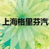上海格里芬汽车影院（上海格里芬汽车影院）