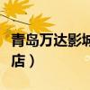 青岛万达影城延吉路店（青岛万达影城延吉路店）