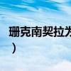 珊克南契拉为什么长得像亚洲人（珊克南契拉）
