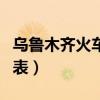乌鲁木齐火车时刻表最新（乌鲁木齐火车时刻表）