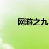 网游之九重天小说（网游之九重天）