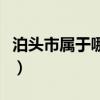 泊头市属于哪个省沧州市（泊头市属于哪个省）