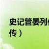 史记管晏列传管鲍之交的译文（史记 管晏列传）