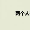 两个人歌词翻译（两个人歌词）