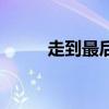 走到最后的爱情文案（走到最后）