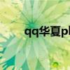 qq华夏pk值怎么看（qq华夏pk值）